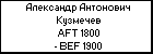 Александр Антонович Кузмечев